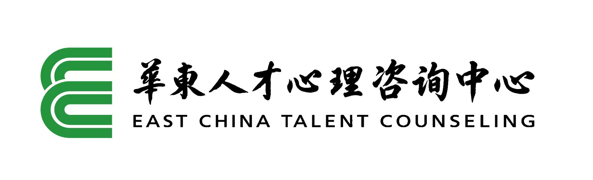 华东人才心理咨询中心 · EAST CHINA TALENT COUNSELING